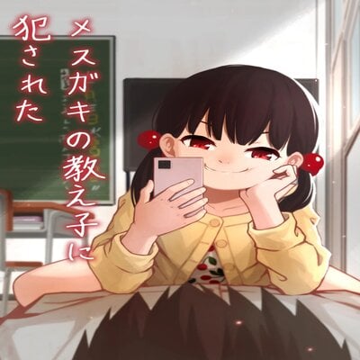 Mesugaki No Oshiego Ni Okasareta manga cover